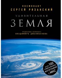 Удивительная Земля. Уникальные фотографии Земли из космоса