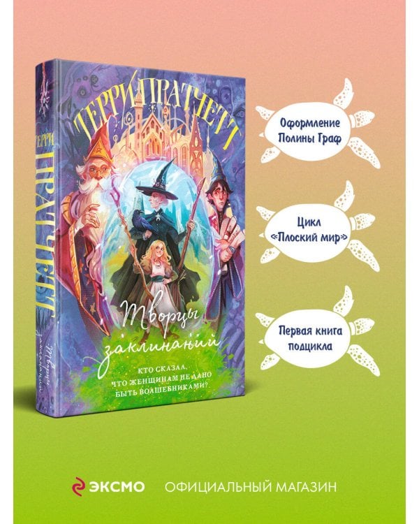 Творцы заклинаний