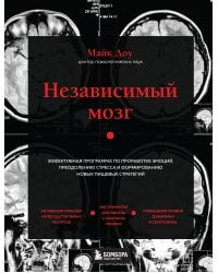 Независимый мозг. Эффективная программа по проработке эмоций, преодолению стресса и формированию новых пищевых стратегий