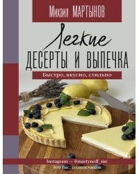 Легкие десерты и выпечка. Быстро, вкусно, стильно