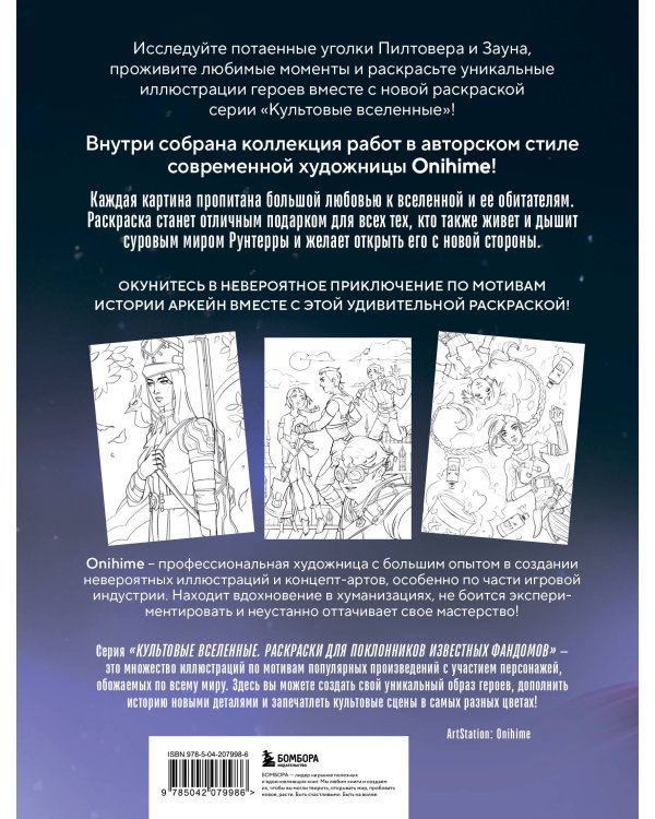 Между двух миров. Раскраска по мотивам культового мультсериала Аркейн