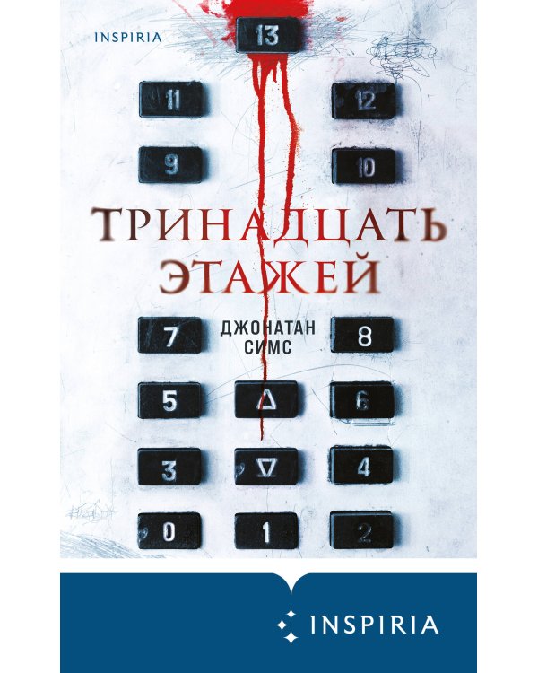 Тринадцать этажей