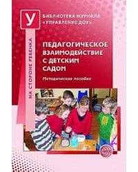 Педагогическое взаимодействие с детским садом. Методическое пособие. Под ред. Н.В. Микляевой