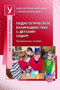 Библиотека журнала Управление ДОУ (Сфера) Педагогическое взаимодействие с детским садом. Методическое пособие. Под ред. Н.В. Микляевой