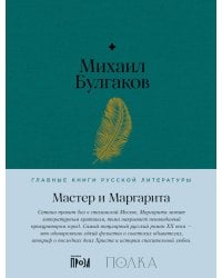 Мастер и Маргарита