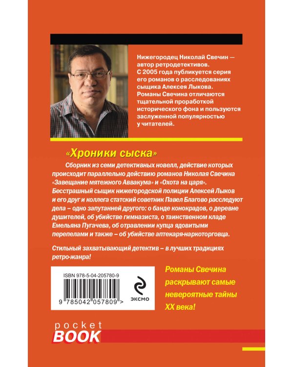 Хроники сыска