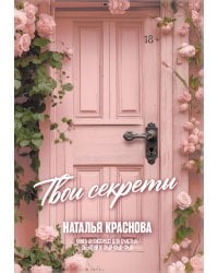 ТВОИ СЕКРЕТЫ. Книга-антистресс для счастья, объятий и фыр-фыр-фыр
