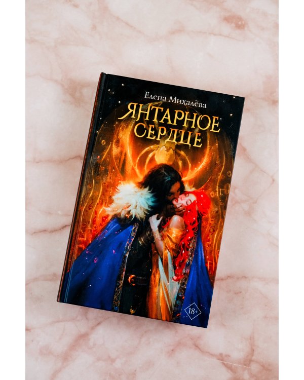 Янтарное сердце