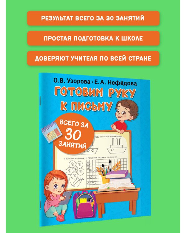 Готовим руку к письму всего за 30 занятий
