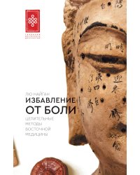 Избавление от боли. Целительные методы восточной медицины