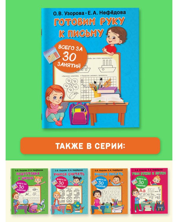 Готовим руку к письму всего за 30 занятий