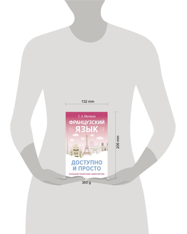 Французский язык доступно и просто