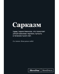 Блокнот SlovoDna. Сарказм (формат А5, 128 стр., С НОВЫМ КОНТЕНТОМ)