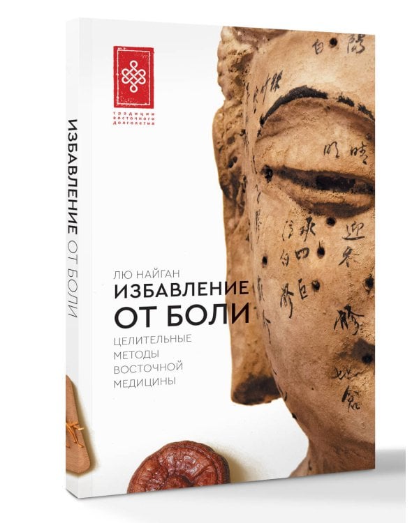Избавление от боли. Целительные методы восточной медицины