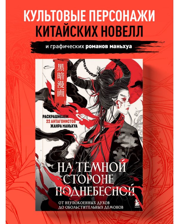 На темной стороне Поднебесной. От неупокоенных духов до обольстительных демонов. Раскрашиваем 22 антагонистов жанра маньхуа