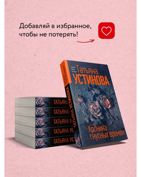 Хроника гнусных времен