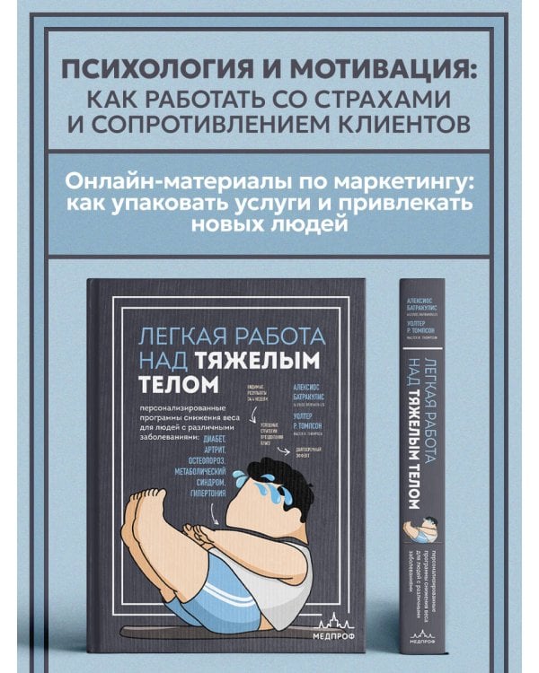 Легкая работа над тяжелым телом. Персонализированные программы снижения веса для людей с различными заболеваниями: диабет, артрит, остеопороз, метаболический синдром, гипертония