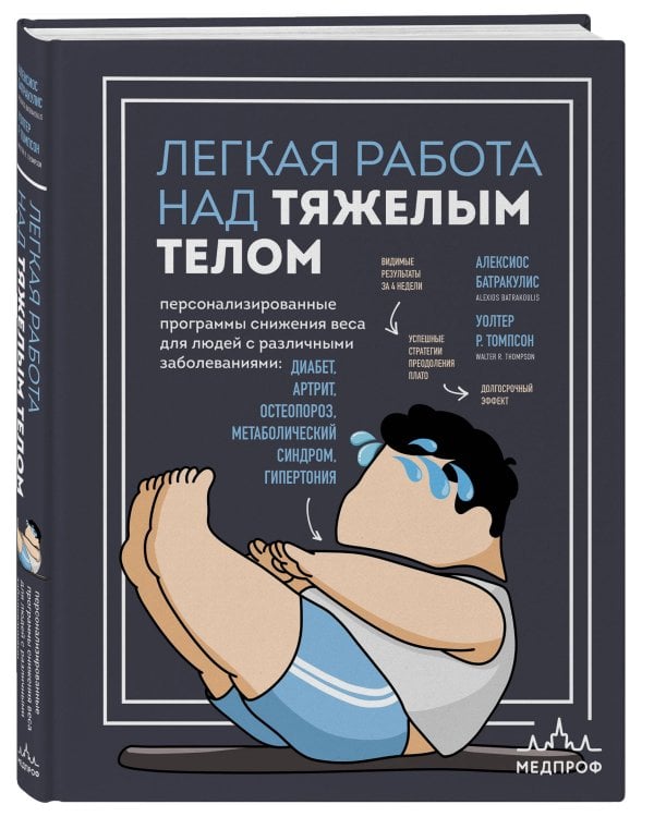Легкая работа над тяжелым телом. Персонализированные программы снижения веса для людей с различными заболеваниями: диабет, артрит, остеопороз, метаболический синдром, гипертония