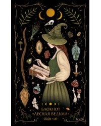 Блокнот «Лесная ведьма»