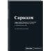 Пиши, что хочешь. Блокноты. SlovoDna. Новая коллекция Блокнот SlovoDna. Сарказм (формат А5, 128 стр., С НОВЫМ КОНТЕНТОМ)