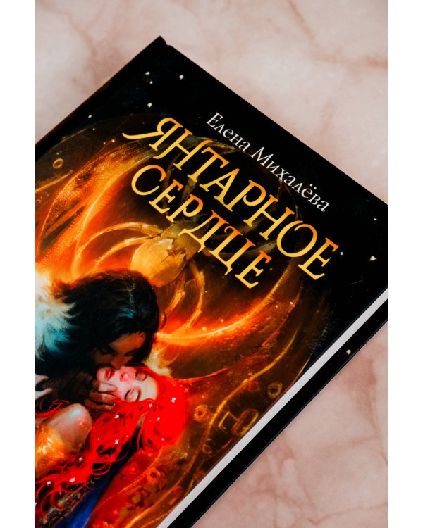 Янтарное сердце