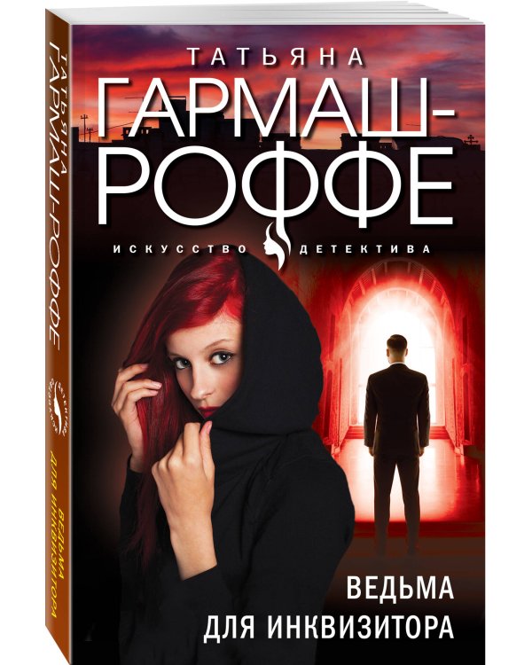 Ведьма для инквизитора