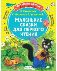 Маленькие сказки для первого чтения