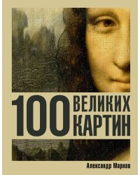 100 великих картин