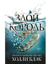 Воздушный народ. Злой король (#2)