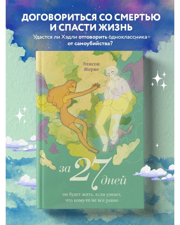 За 27 дней. Он будет жить, если узнает