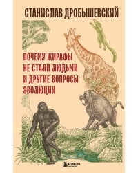 Почему жирафы не стали людьми и другие вопросы эволюции