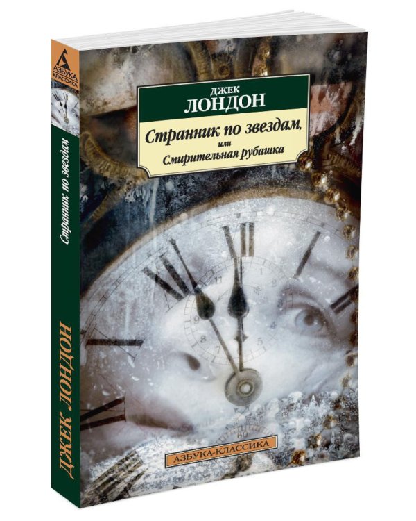 Странник по звездам, или Смирительная рубашка