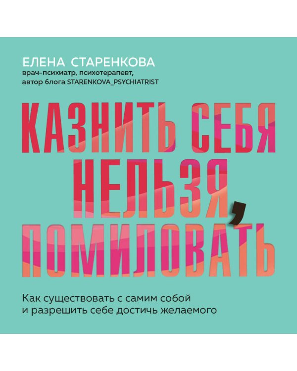 Казнить себя нельзя, помиловать. Как существовать с самим собой и разрешить себе достичь желаемого
