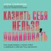 Казнить себя нельзя, помиловать. Как существовать с самим собой и разрешить себе достичь желаемого