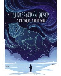 Декабрьский вечер