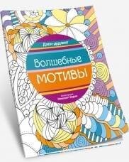Обложка книги «Дзен-дудлинг. Волшебные мотивы» — None, ISBN 9789851528628