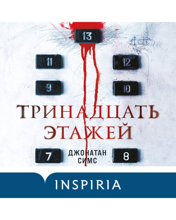 Тринадцать этажей