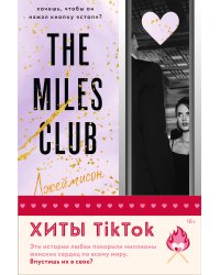 Комплект из 2-х книг (Джеймисон Майлз + Тристан Майлз)