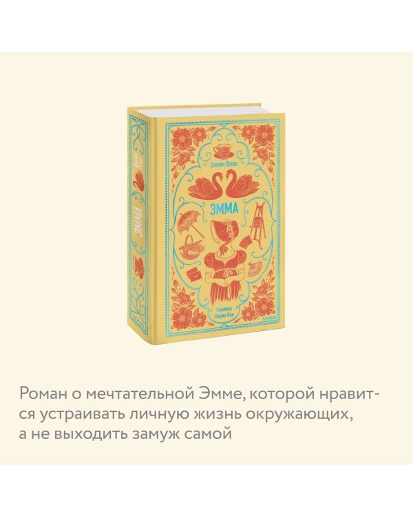 Эмма. Вечные истории