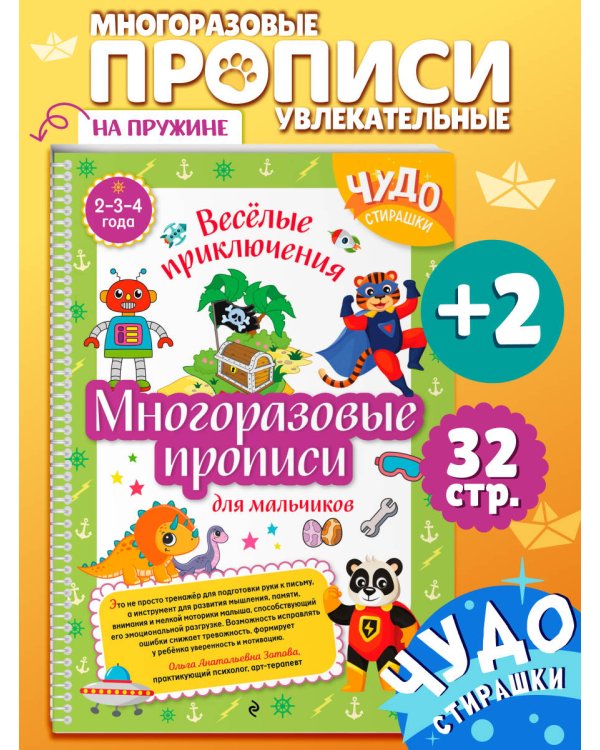 Многоразовые прописи для мальчиков 2-3-4 лет. Весёлые приключения