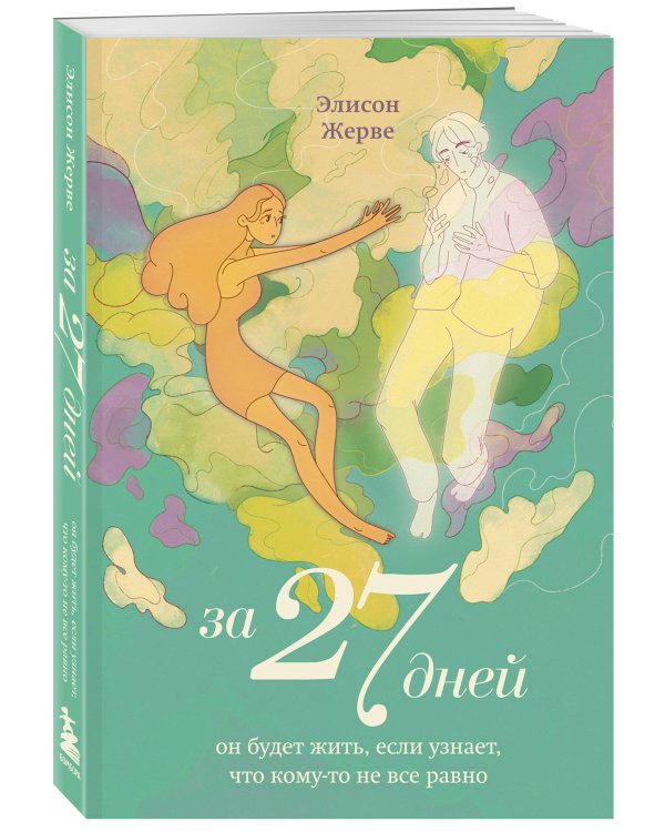 За 27 дней. Он будет жить, если узнает