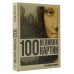 100 великих картин
