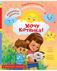 Хочу котёнка!