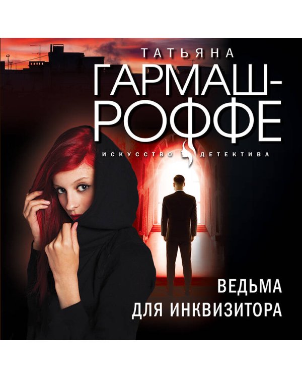 Ведьма для инквизитора