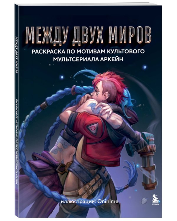 Между двух миров. Раскраска по мотивам культового мультсериала Аркейн