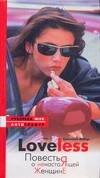 Обложка книги «LoveLess», ISBN 9785170423613