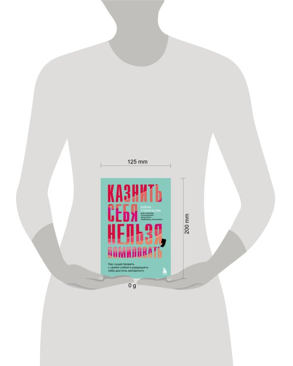 Казнить себя нельзя, помиловать. Как существовать с самим собой и разрешить себе достичь желаемого