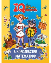 IQ ТЕТРАДЬ. В КОРОЛЕВСТВЕ МАТЕМАТИКИ