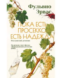 Пока есть просекко,есть надежда
