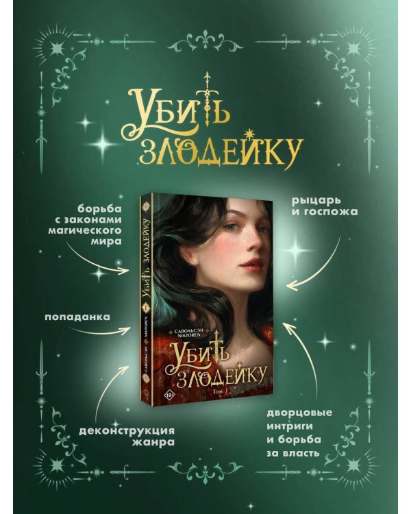 Убить злодейку. Том 1